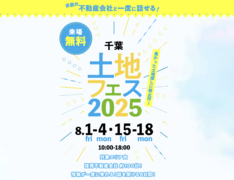 幕張第二展示場　土地フェス®2025のメイン画像