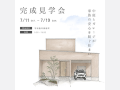 7月11日(土)～19日(日) 「中庭とガレージが 家族の安心を紡ぐ住まい」完成見学会開催のメイン画像