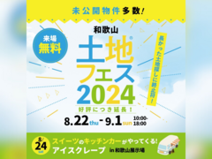 和歌山展示場　土地フェス®2024　のメイン画像
