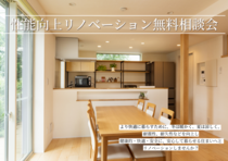 【満員御礼】性能向上リノベ－ション無料相談会のメイン画像