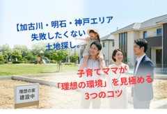 【加古川～神戸エリア】失敗したくない土地探し。子育てママが「理想の環境」を見極める3つのコツのメイン画像