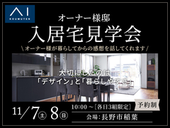 長野中央展示場　オーナー様邸「入居宅見学会」 デザインと暮らしやすさに拘った住まいのメイン画像