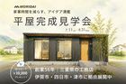 【完成見学会】家族4人の暮らしが変わる平屋㏌ 名張市桔梗が丘のメイン画像