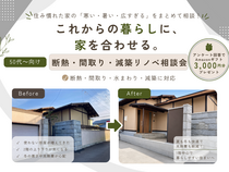 これからの暮らしに、家を合わせる。50代から考える 断熱・間取り・減築リノベ相談会のメイン画像