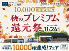 水戸第二展示場　秋のプレミアム還元祭のメイン画像