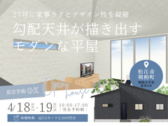 [4/18-19]勾配天井のモダンな平屋 完成見学会｜松江市朝酌町｜来場特典有🎁のメイン画像