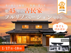 築45年の古民家フルリノベーション実例見学会│岐阜市鏡島のメイン画像