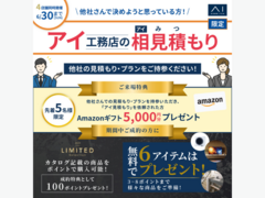 広島アスタ展示場　アイ工務店の相見積もりのメイン画像