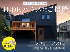 "家族と共に進化する"4LDKオーナーズハウスへご招待します【完成見学】のメイン画像