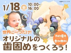 那須塩原展示場　歯固めワークショップのメイン画像