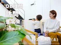OB様邸訪問見学会のメイン画像