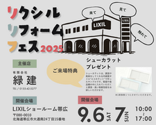 リクシルリフォームフェス2025のメイン画像