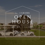 アイパーク高岡（複合型住宅展示場）≪小矢部市鷲島≫完成見学会のメイン画像