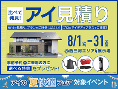岡崎西展示場　アイ工務店のアイ見積りキャンペーンのメイン画像