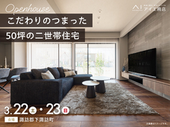 諏訪展示場　《諏訪郡下諏訪町》こだわりのつまった50坪の二世帯住宅　完成見学会のメイン画像