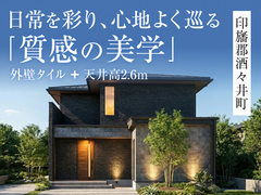 【千葉中央店】「質感の美学」in印旛郡酒々井町◆来場予約特典最大3万円分/初回1万円分のメイン画像