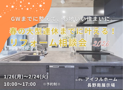【リフォーム】春の大型連休までに叶える！リフォーム相談会　2026のメイン画像