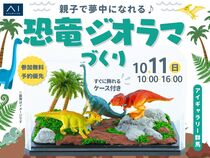 アイギャラリー群馬　親子で夢中になれる♪恐竜ジオラマづくりのメイン画像