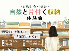 【アイフルホーム洲本店】家族に合わせた自然と片付く収納体験会のメイン画像
