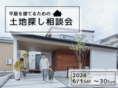 ＜アイフルホーム名古屋北店＞平屋のための土地探し相談会のメイン画像