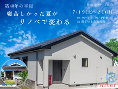築40年、寝苦しかった夏がリノベで変わる【断熱リノベ体感会】のメイン画像