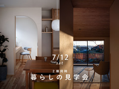 【勝央町】暮らしの見学会のメイン画像