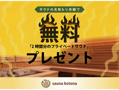 サウナの見積もり依頼で「2時間分のプライベートサウナ」無料プレゼント！のメイン画像