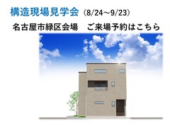 構造現場見学会（名古屋市）【WEBご来場予約ページ】のメイン画像