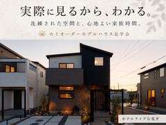 セミオーダー住宅見学会のメイン画像