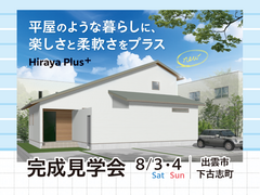 【出雲市下古志町】ご予約制 完成見学会開催！のメイン画像