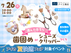 hit香椎宮前展示場　選んで作ろう♪歯固めorシューズクリッパーづくりのメイン画像