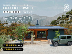 長野県上田市｜平屋のような2階建て“LOAFER” ＆ 平屋“COVACO”見学会・相談会のメイン画像