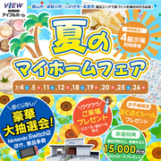 【アイフルホーム郡山針生店】7/4～毎週末開催🏠夏のマイホームフェア！のメイン画像