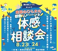 断熱リノベーション体感・相談会のメイン画像