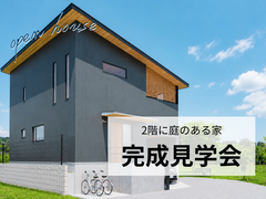 『完成見学会』2階に庭のある家のメイン画像