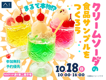 hitマリナ通り第二展示場　まるで本物！？クリームソーダの食品サンプルをつくろう！のメイン画像