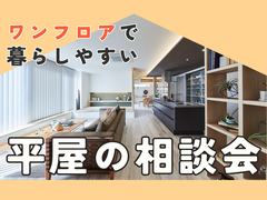 【平屋】ワンフロアで暮らしやすい平屋の相談会🏠のメイン画像