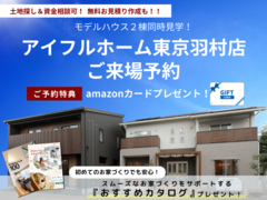 【常時開催】アイフルホーム東京羽村店 来場予約＜来場プレゼントあり🎁＞のメイン画像