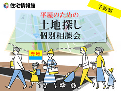 【宇都宮市】平屋のための土地探し相談会【住宅情報館 宇都宮店】のメイン画像