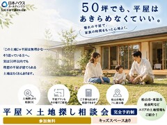 平屋×土地探し相談会のメイン画像