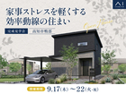 高知展示場《高知市鴨部》家事ストレスを軽くする効率動線の住まい　完成見学会のメイン画像