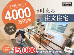 【まだ間に合う！】「土地込4000万円台」で叶える注文住宅 相談会 来場予約のメイン画像