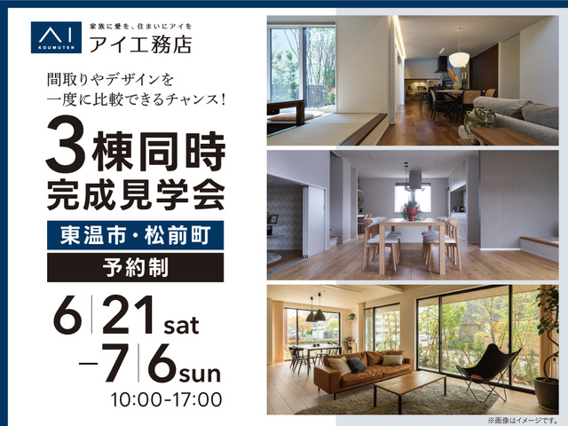 松山第二展示場　≪東温市・松前町≫三棟同時完成見学会のメイン画像