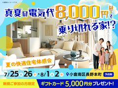 夏の快適住宅体感会【小倉北展示場】のメイン画像