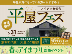 アイメッセ仙台　平屋フェスのメイン画像