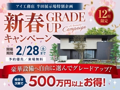 半田展示場　新春グレードアップキャンペーンのメイン画像