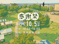 【どなたでも大歓迎！】古郡グループ お客様感謝祭開催！のメイン画像