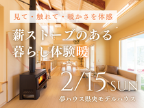 【県央】薪ストーブのある暮らし体験暖のメイン画像