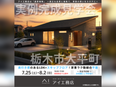 宇都宮展示場　栃木市大平町　完成見学会のメイン画像