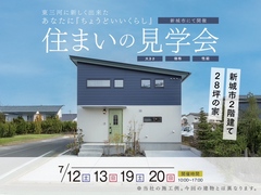 住まいの見学会のメイン画像